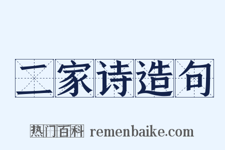二家诗造句是什么意思的图片